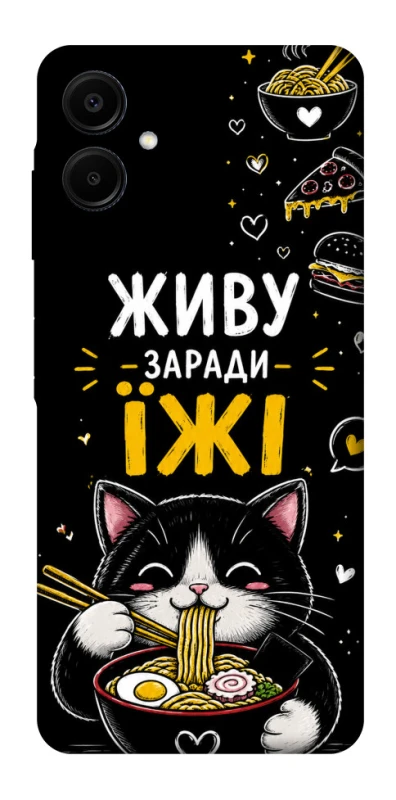 Чехол на Samsung Galaxy A06 Живу заради їжі фото 1 из 1