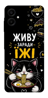 Чехол на Samsung Galaxy A06 Живу заради їжі фото 1 из 1