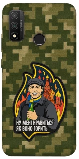 Чехол на Huawei P Smart (2020) Ну мне нравится как оно горит фото 1 из 1