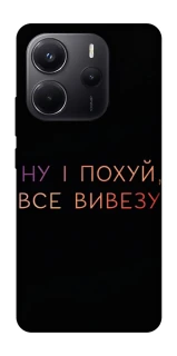 Чохол на Xiaomi Redmi Note 14 5G Все вивезу фото 1 з 1