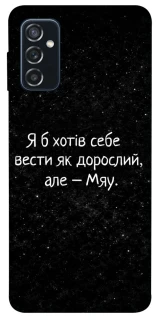 Чохол на Samsung Galaxy M52 Мяу фото 1 з 1