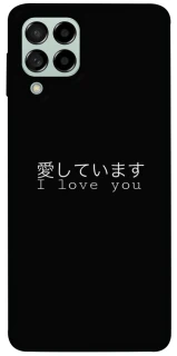 Чехол на Samsung Galaxy M53 5G Japanese I Love You фото 1 из 1