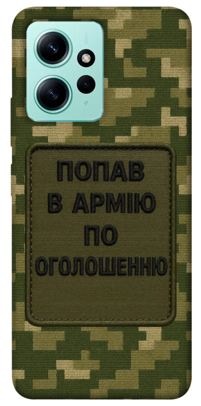 Чохол на Xiaomi Redmi Note 12 4G Попав в армію по оголошенню фото 1 з 1