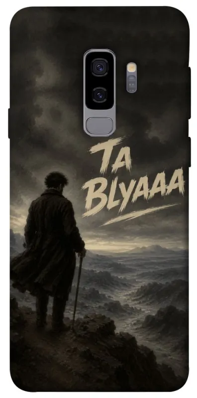 Чехол на Samsung Galaxy S9+ Ta Blyaaa фото 1 из 1