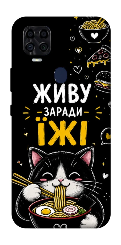 Чохол на ZTE Blade v2020 Живу заради їжі фото 1 з 1