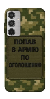 Чохол на Samsung Galaxy M35 Попав в армію по оголошенню фото 1 з 1