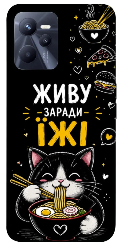 Чохол на Realme C35 Живу заради їжі фото 1 з 1