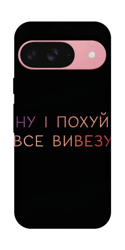 Чохол на Google Pixel 9 Все вивезу фото 1 з 1