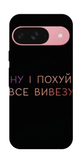 Чохол на Google Pixel 9 Все вивезу фото 1 з 1