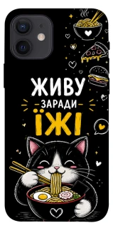 Чехол на Apple iPhone 12 (6.1") Живу заради їжі фото 1 из 1