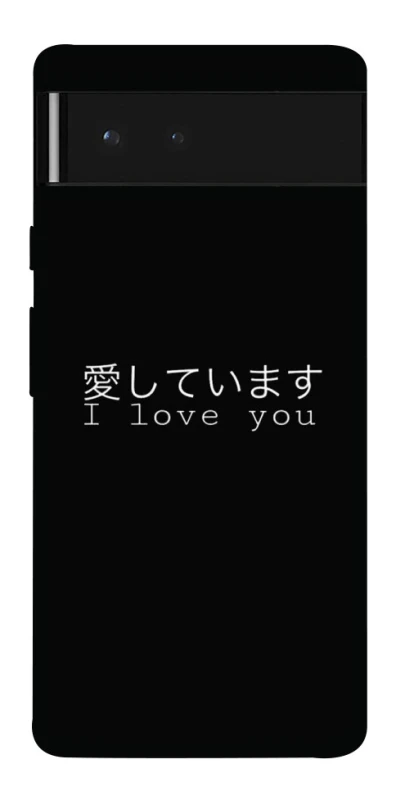Чехол на Google Pixel 6 Japanese I Love You фото 1 из 1
