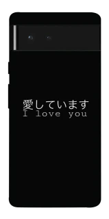 Чехол на Google Pixel 6 Japanese I Love You фото 1 из 1