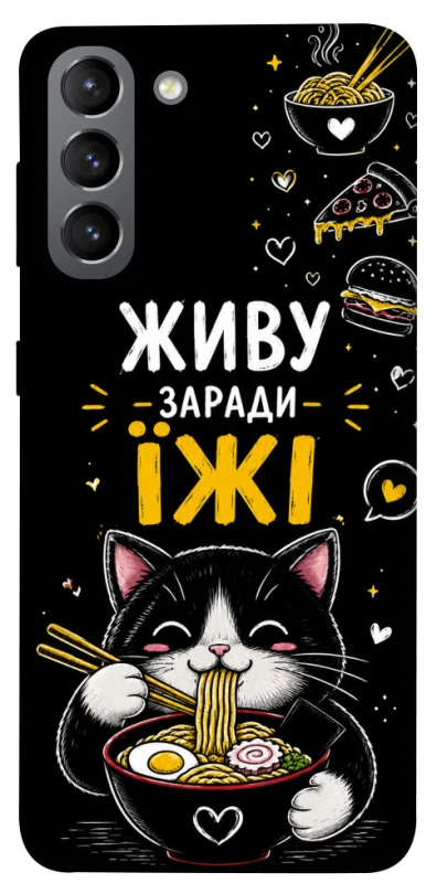Чехол на Samsung Galaxy S21 Живу заради їжі фото 1 из 1