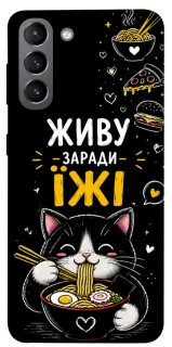 Чехол на Samsung Galaxy S21 Живу заради їжі фото 1 из 1