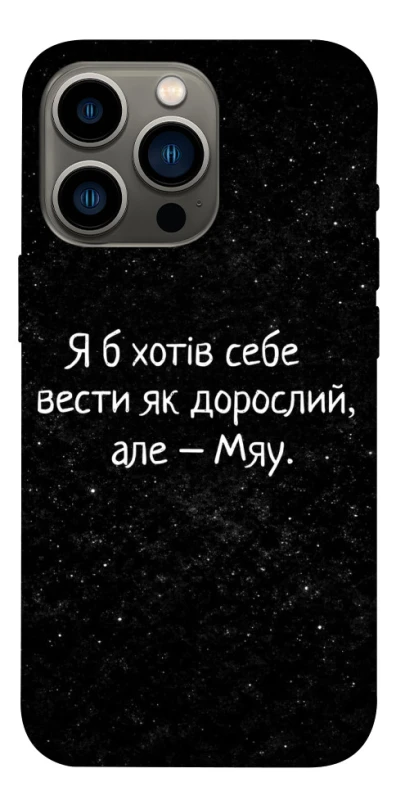 Чохол на Apple iPhone 13 Pro (6.1") Мяу фото 1 з 1