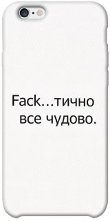 Чохол на Apple iPhone 6/6s plus (5.5") Все чудово фото 1 з 1