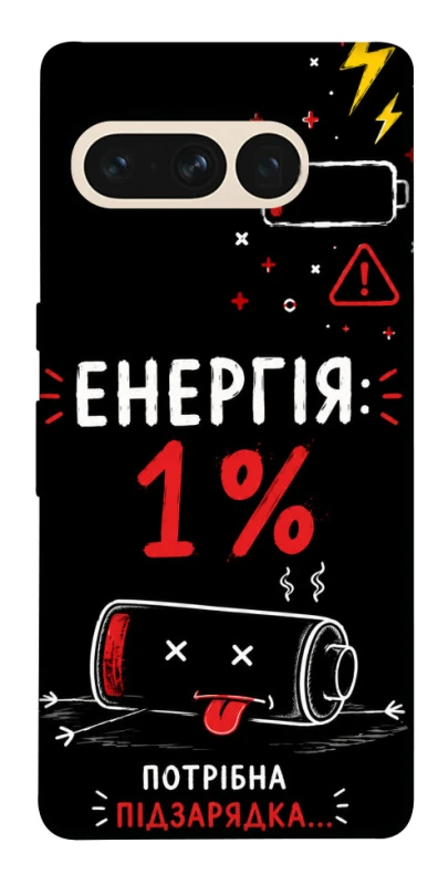 Чехол на Google Pixel 7 Pro Енергія: 1% фото 1 из 1
