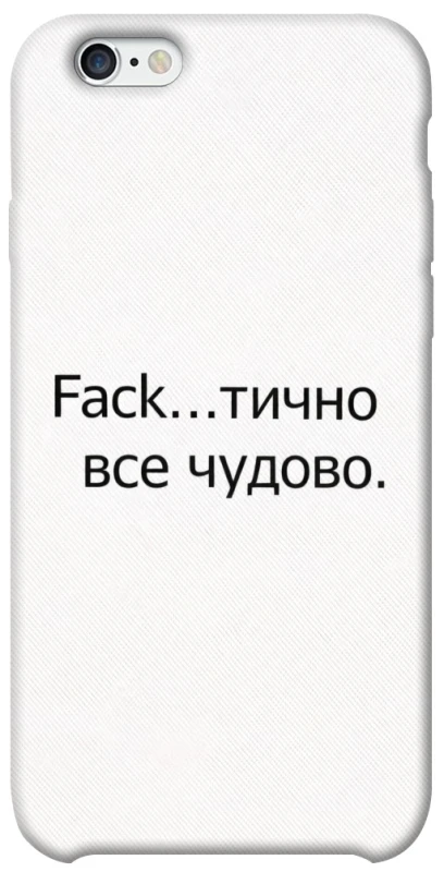 Чехол на Apple iPhone 6/6s (4.7") Все чудово фото 1 из 1