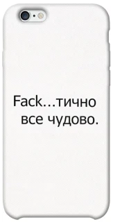 Чохол на Apple iPhone 6/6s (4.7") Все чудово фото 1 з 1