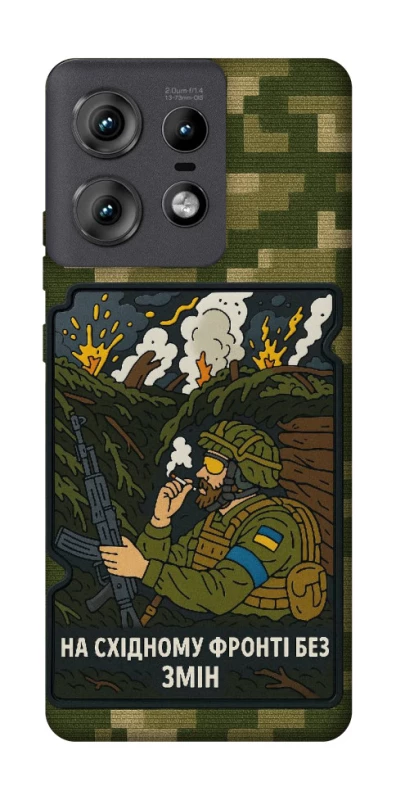 Чохол на Motorola Edge 50 Pro На східному фронті без змін фото 1 з 1