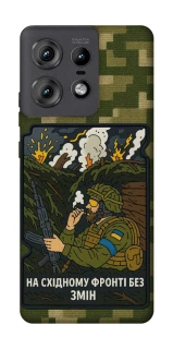 Чохол на Motorola Edge 50 Pro На східному фронті без змін фото 1 з 1