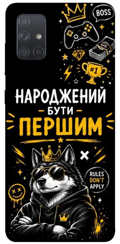 Чехол на Samsung Galaxy A71 Народжений бути Першим фото 1 из 1