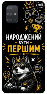 Чехол на Samsung Galaxy A71 Народжений бути Першим фото 1 из 1