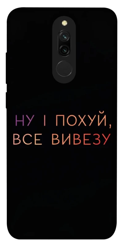 Чохол на Xiaomi Redmi 8 Все вивезу фото 1 з 1