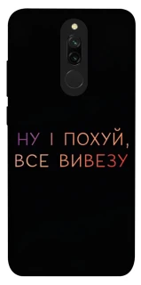 Чохол на Xiaomi Redmi 8 Все вивезу фото 1 з 1