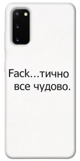 Чохол на Samsung Galaxy S20 Все чудово фото 1 з 1