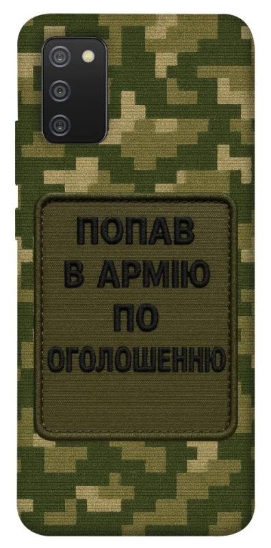 Чохол на Samsung Galaxy A02s Попав в армію по оголошенню фото 1 з 1