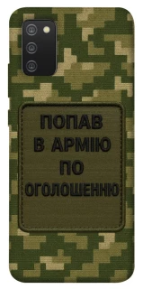 Чохол на Samsung Galaxy A02s Попав в армію по оголошенню фото 1 з 1