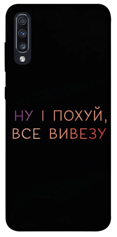 Чохол на Samsung Galaxy A70 (A705F) Все вивезу фото 1 з 1