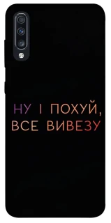 Чохол на Samsung Galaxy A70 (A705F) Все вивезу фото 1 з 1