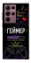 Чохол на Samsung Galaxy S22 Ultra Геймер фото 1 з 1