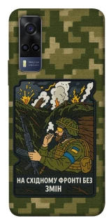 Чохол на Vivo Y53s На східному фронті без змін фото 1 з 1