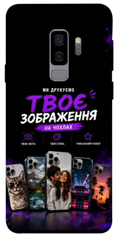 Чохол на Samsung Galaxy S9+ Дизайн Клієнта фото 1 з 1