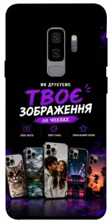 Чохол на Samsung Galaxy S9+ Дизайн Клієнта фото 1 з 1
