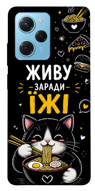 Чехол на Xiaomi Poco X5 Pro 5G Живу заради їжі фото 1 из 1