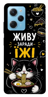 Чехол на Xiaomi Poco X5 Pro 5G Живу заради їжі фото 1 из 1