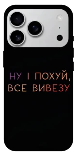 Чохол на Apple iPhone 17 Pro Max (6.9") Все вивезу фото 1 з 1