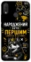 Чохол на Huawei P Smart+ (nova 3i) Народжений бути Першим фото 1 з 1