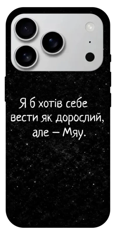 Чохол на Apple iPhone 17 Pro Max (6.9") Мяу фото 1 з 1