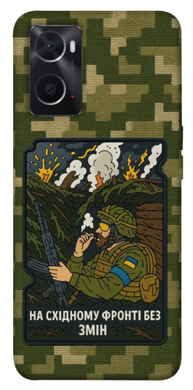 Чохол на Oppo A76 4G На східному фронті без змін фото 1 з 1