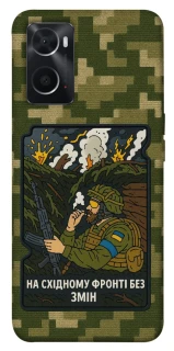 Чохол на Oppo A76 4G На східному фронті без змін фото 1 з 1