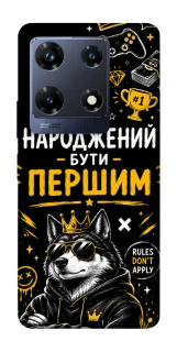 Чехол на Infinix Note 30 Pro Народжений бути Першим фото 1 из 1