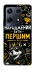 Чехол на Infinix Note 30 Pro Народжений бути Першим фото 1 из 1