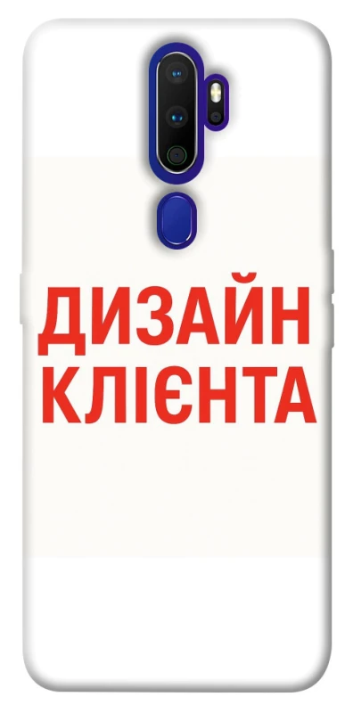 Чохол на Oppo A5 (2020) / Oppo A9 (2020) Дизайн Клієнта фото 1 з 1