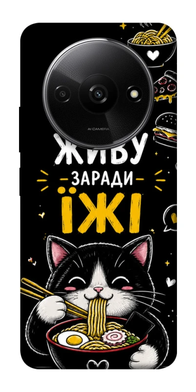 Чехол на Xiaomi Redmi A3 Живу заради їжі фото 1 из 1
