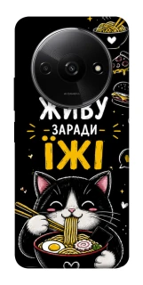 Чехол на Xiaomi Redmi A3 Живу заради їжі фото 1 из 1